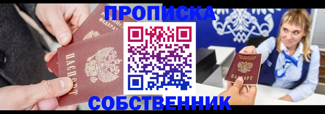 прописка законно в Омской области